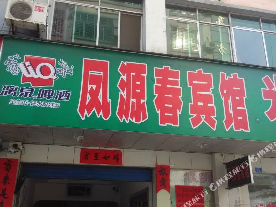 兴安凤源春宾馆