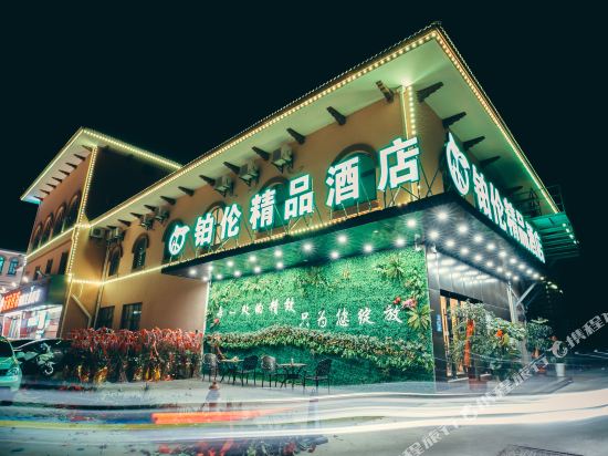 昆山铂伦精品酒店