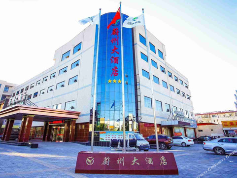 蔚州大酒店