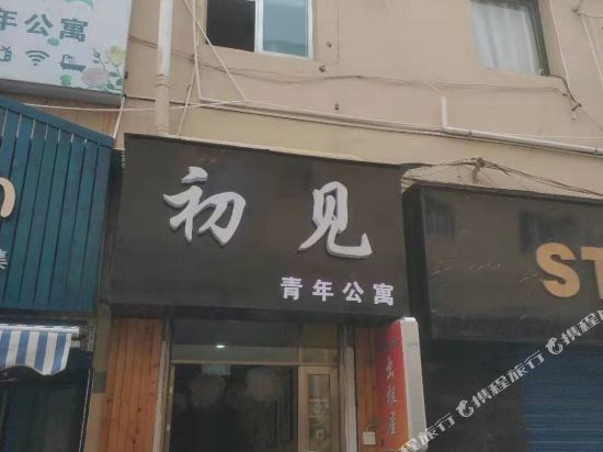 安阳初见青年公寓