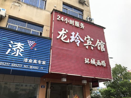 龙玲宾馆(龙游环城西路店)