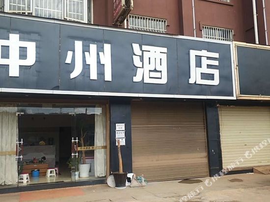嵩明中州酒店