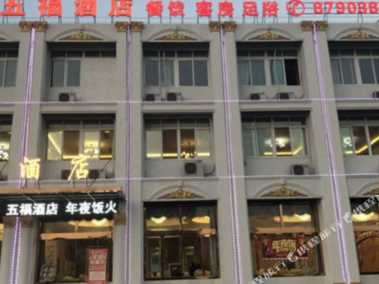 宜兴五福酒店