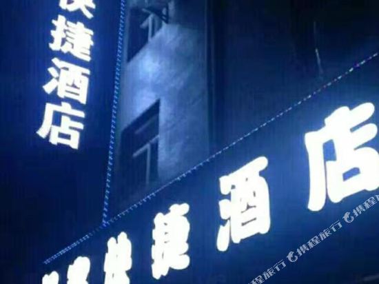 泾阳亿客快捷酒店