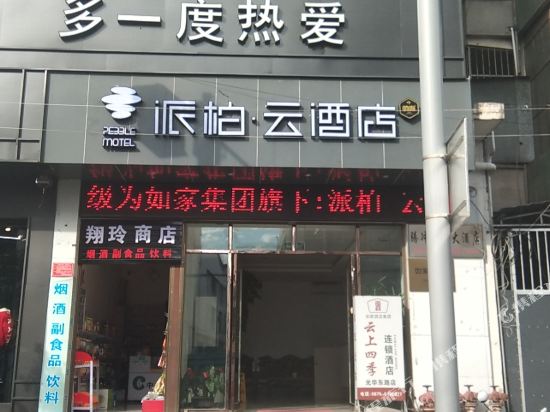 派柏·云酒店(腾冲光华东路店)
