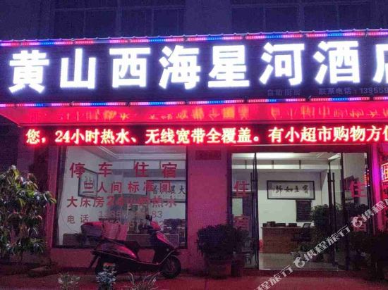 黄山西海星河酒店