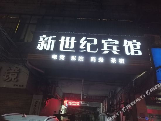 黄石欣世纪电竞宾馆