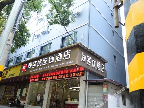 尚客优连锁酒店(抚州体育路东华理工店)