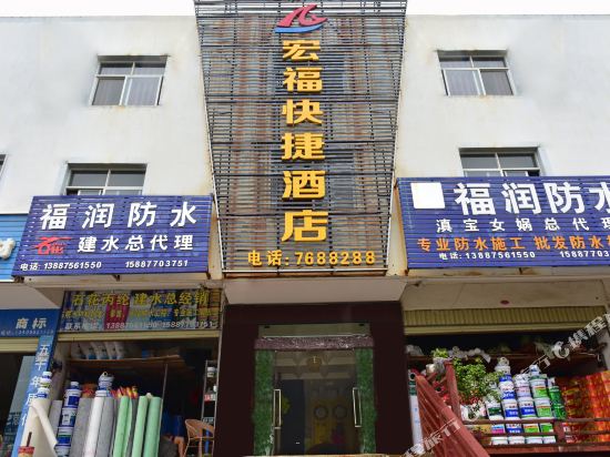 建水宏福快捷酒店