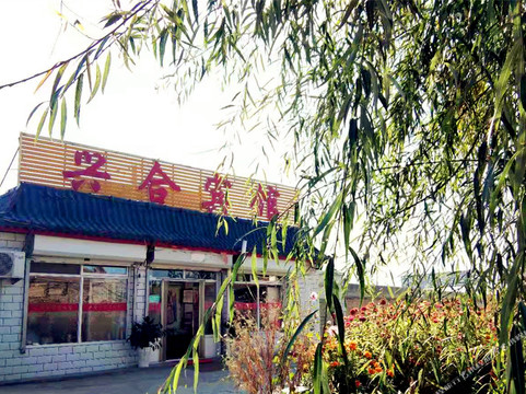 兴合宾馆