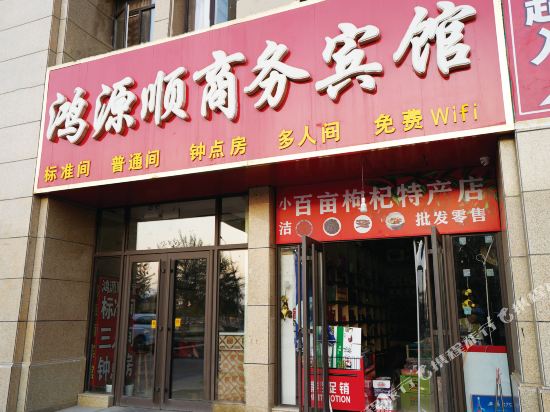 银川鸿源顺商务宾馆