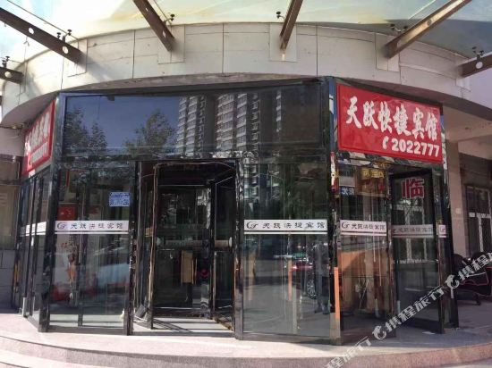 张家口天跃快捷宾馆