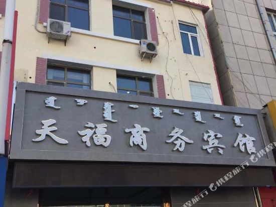 宁城天福商务宾馆