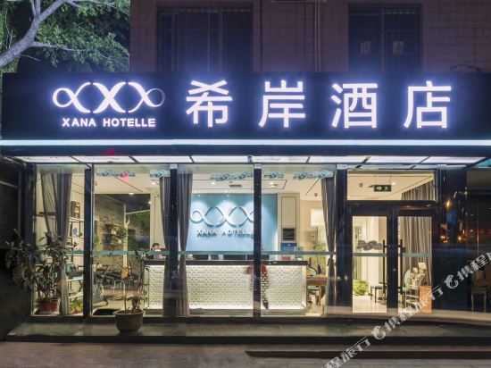 希岸酒店(北京天桥地铁站店)