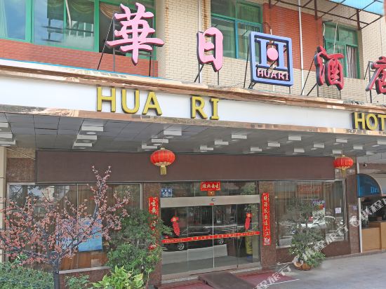 晋江华日酒店