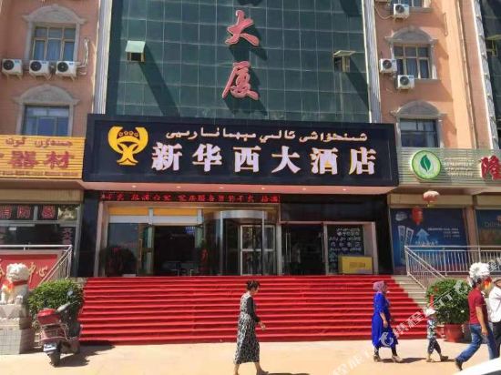 伽师新华西大酒店