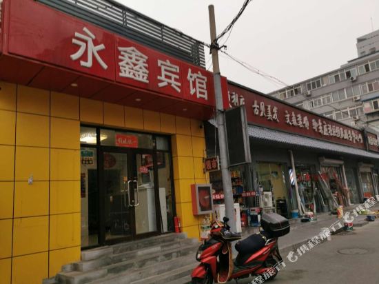北京永鑫宾馆
