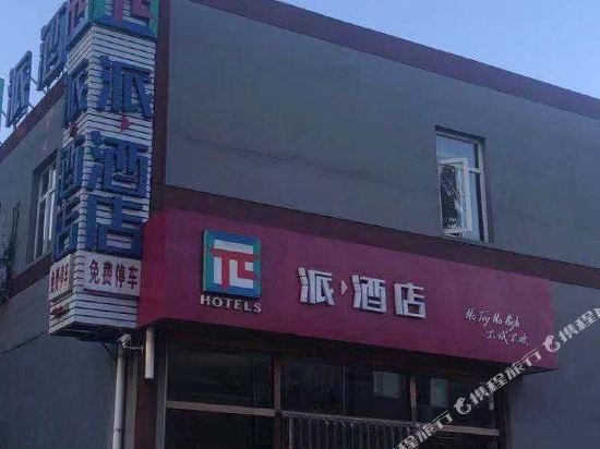 派酒店(北京首都机场林河开发区店)