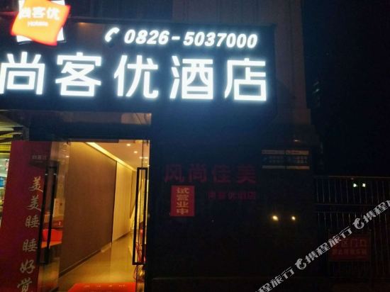 尚客优酒店(岳池荣新悦城店)