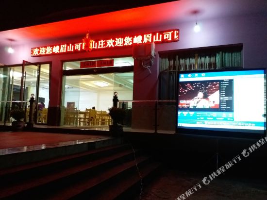 峨眉山可以山庄