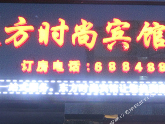 抚松东方时尚宾馆