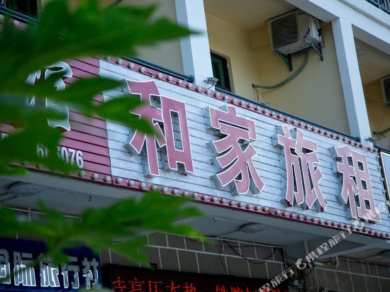 和家旅租（三亚凤凰机场店）