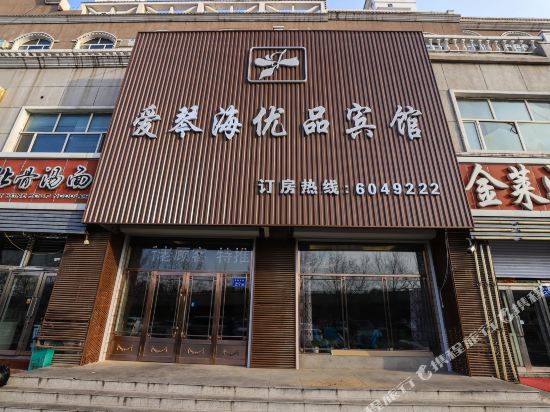 大庆爱琴海优品宾馆