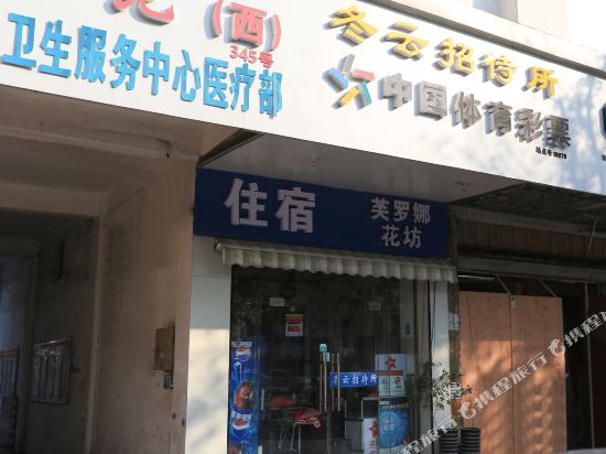 扬州冬云招待所