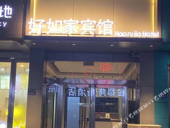 好如家宾馆(新郑国际机场)