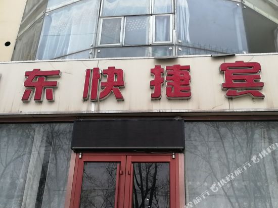 唐山园东宾馆