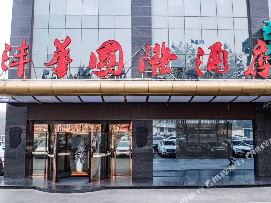 陕西沣华国际酒店