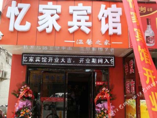 高平忆家宾馆