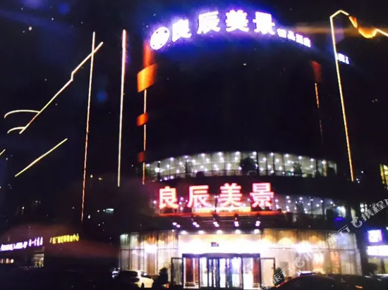 新沂良辰美景酒店