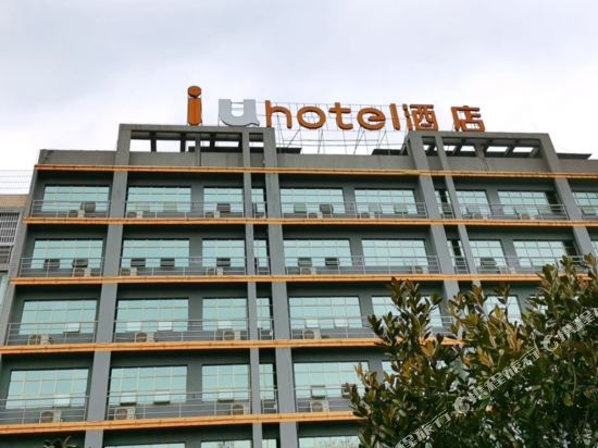 IU酒店(黔西文化路县政府行政中心店)