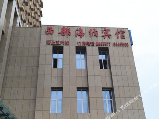 库尔勒西部海纳宾馆