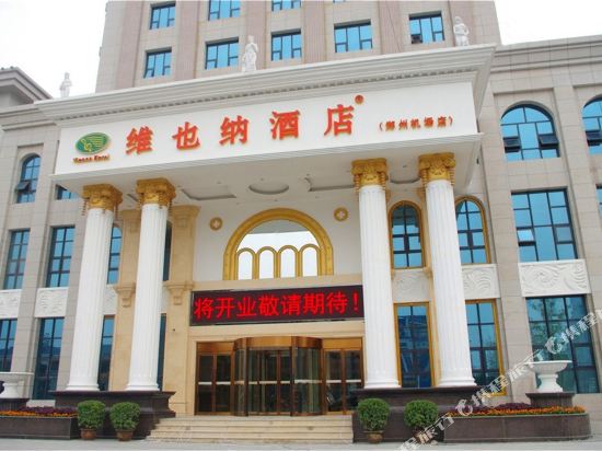 维也纳酒店(郑州新郑国际机场店)