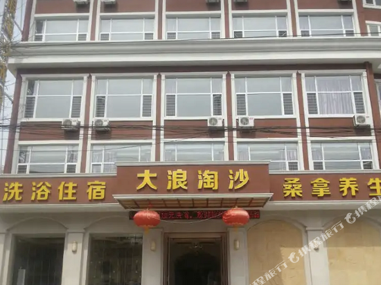 壶关县大浪淘沙商务酒店