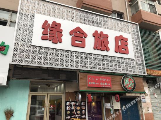 吉林缘合旅店