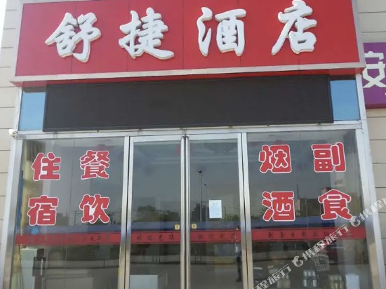 孝义舒捷酒店