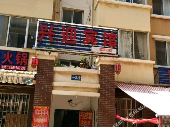昆明兴迎招待所