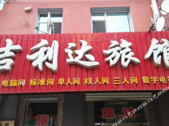 公主岭吉利达旅馆