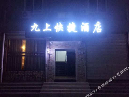 荥阳九上快捷酒店