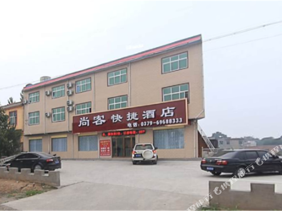 偃师尚客快捷酒店