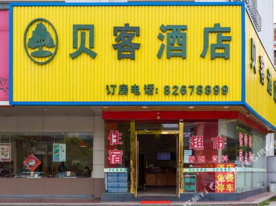 贝客酒店(嘉兴经开城南街道)