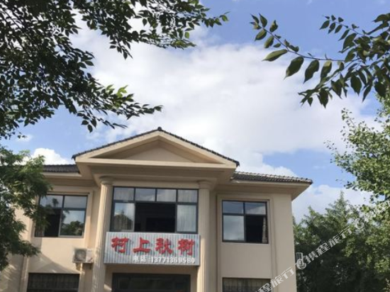 宜兴村上秋树农家乐