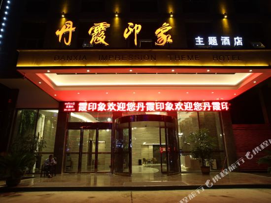 新宁丹霞印象主题酒店