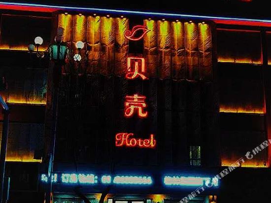 贝壳酒店(临夏红园新村店)