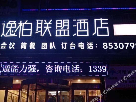 逸柏联盟酒店(郑州方特水晶店)
