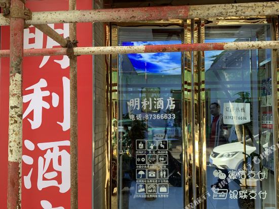 西安明利酒店
