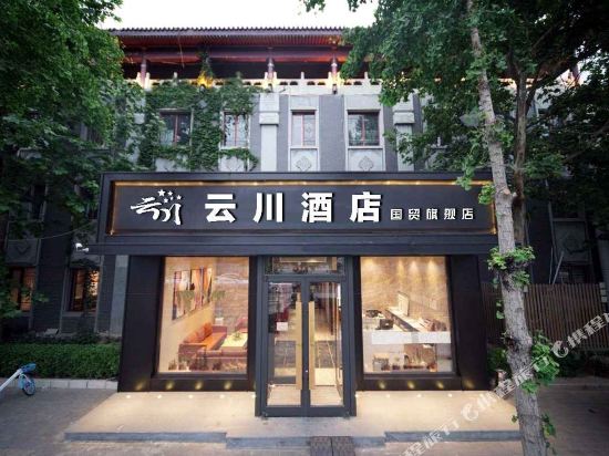 云川酒店(北京国贸店)